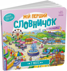 Il mio primo vocabolario. In città (edizione ucraina)