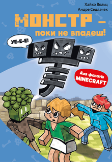 Minecraft. Mostro – finché non cadi! Libro 2 (edizione ucraina)