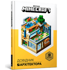 Manuale dell'architetto MINECRAFT (edizione ucraina)