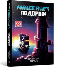 MINECRAFT. Viaggio (edizione ucraina)