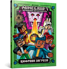 MINECRAFT. Minaccia digitale (edizione ucraina)