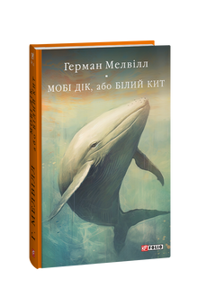 Moby Dick, ovvero la Balena Bianca (edizione ucraina)