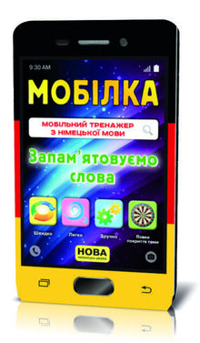 Мобілка. Тренажер з німецької мови. Запам'ятовуємо слова