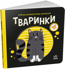 My contrast book. Animals (Ukrainian Edition)