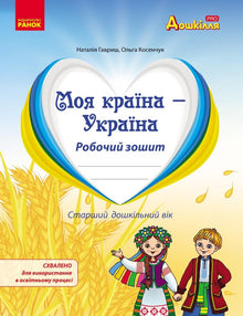 Il mio paese - Ucraina. Quaderno di lavoro. Età prescolare avanzata (edizione ucraina)