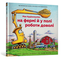 My construction: on the farm and in the field work quite a bit (Ukrainian Edition)