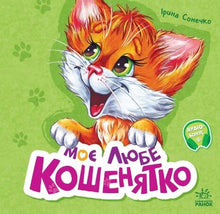 Il mio caro gattino (edizione ucraina)