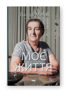 La mia vita (edizione ucraina)