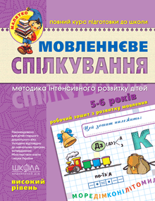 Speech communication. Advanced level. Baby (Ukrainian Edition)