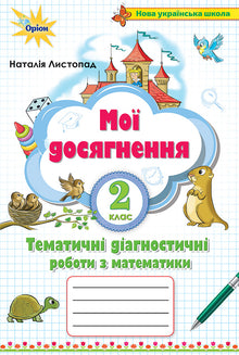 I miei successi. Lavori diagnostici tematici in matematica di grado 2 (edizione ucraina)