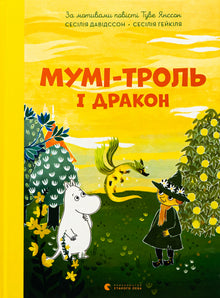 Mumintroll e il drago (edizione ucraina)