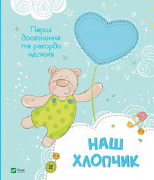 Il nostro bambino. Prime conquiste e record del piccolo (edizione ucraina)