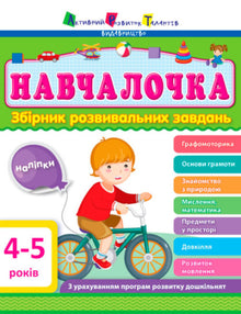 Studentessa 4-5 anni. Raccolta di compiti di sviluppo (edizione ucraina)