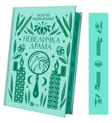 Una piccola dramma (edizione ucraina)