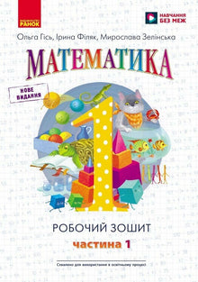 Matematica, 1ª classe: quaderno operativo in quattro parti, parte 1 (edizione ucraina)