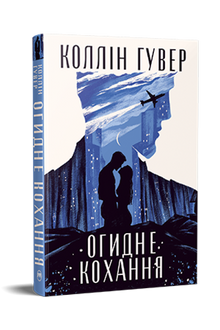 Amore disgustoso (edizione ucraina)