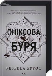 Tempesta d'onice. Libro 3 (edizione ucraina)