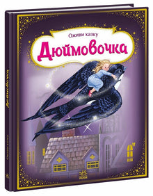 Bring the fairy tale to life. Thumbelina (Ukrainian Edition)