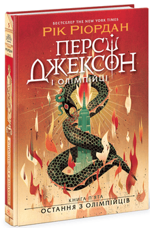 Percy Jackson. The Last Olympian. Book 5 (Ukrainian Edition)