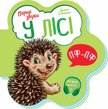 Перші звуки. У лісі
