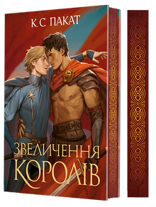 Полонений принц. Звеличення королів. Книга 3