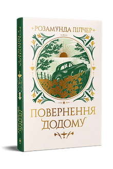 Повернення додому