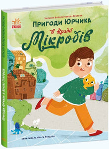 Le avventure di Yurчик nel Paese dei Microbi (edizione ucraina)