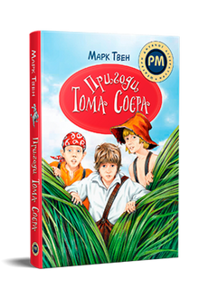 Le avventure di Tom Sawyer (edizione ucraina)