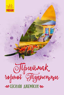 The black Tuanetta's Prijmak (Ukrainian Edition)