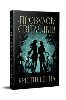 Провулок Світлячків. Книга 1