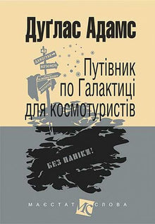 The Hitchhiker's Guide to the Galaxy for Space Tourists (Ukrainian Edition)