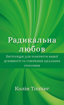 Amore radicale (edizione ucraina)