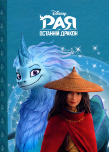 Raya e l'ultimo drago (edizione ucraina)
