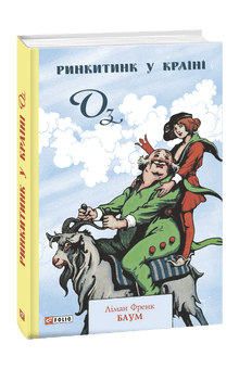 Rinkitink nel Paese di Oz (edizione ucraina)