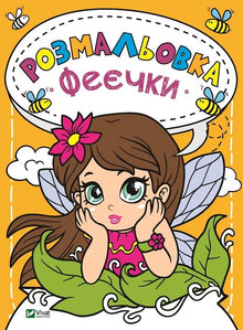 Fairy Coloring Book (Ukrainian Edition)
