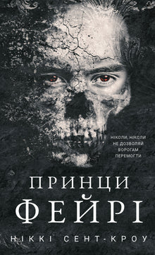 I ragazzi perduti disinibiti. I principi delle fate. Libro 4 (edizione ucraina)
