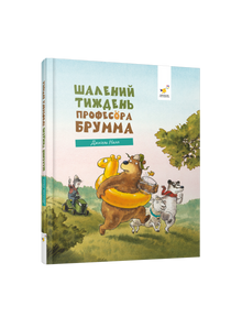 La settimana scatenata del professor Brumm (edizione ucraina)