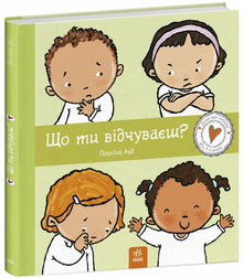 What Do You Feel? (Ukrainian Edition)