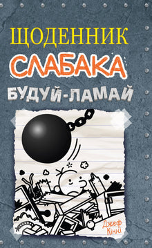 Il diario di un debole. Costruisci-rompi. Libro 14 (edizione ucraina)