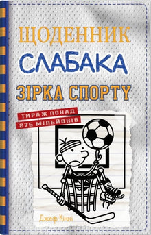 Il diario di un debole. Stella dello sport. Libro 16 (edizione ucraina)