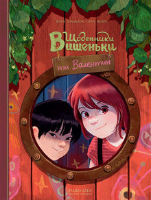 Diari di Visnenka e Valentin (edizione ucraina)