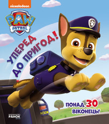 Paw Patrol. Let's Go on Adventures! (Ukrainian Edition)