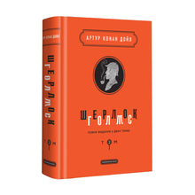 Sherlock Holmes. Edizione completa in due volumi. Volume 2 (edizione ucraina)
