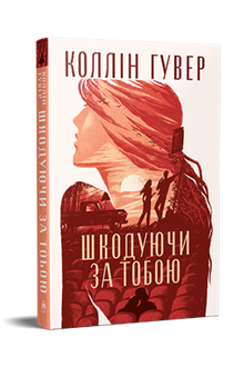 Rimpiangendo te (edizione ucraina)