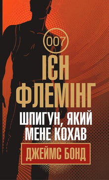 The Spy Who Loved Me (Ukrainian Edition)