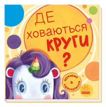 Cerchiamo con l'unicorno. Dove si nascondono i cerchi? (edizione ucraina)