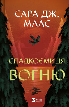 Erede del fuoco (edizione ucraina)