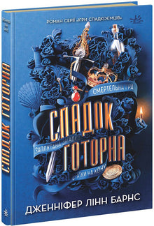 L'eredità di Hawthorne (edizione ucraina)