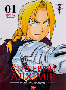 Alchimista d'Acciaio. Volume 1 (edizione ucraina)