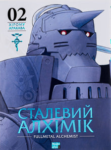 Alchimista d'Acciaio. Volume 2 (edizione ucraina)